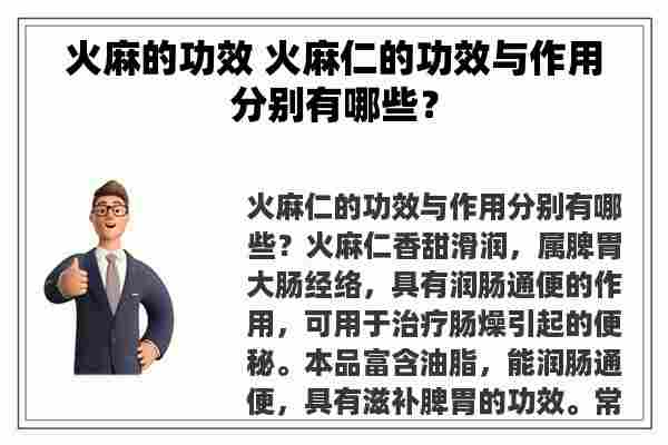 火麻的功效 火麻仁的功效与作用分别有哪些？